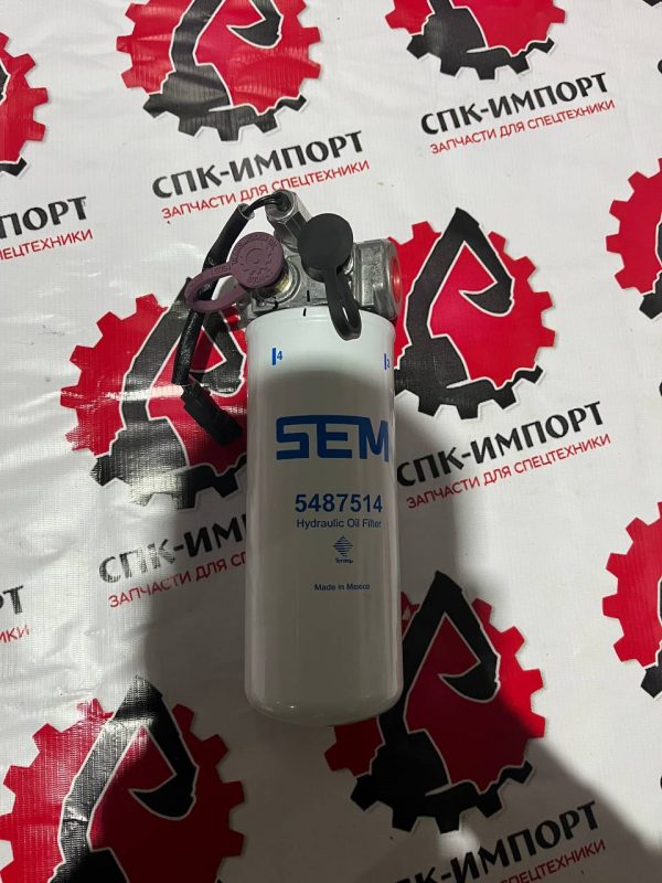 5487513 Фильтр гидравлический для погрузчика SEM СПК-Импорт Фото-2