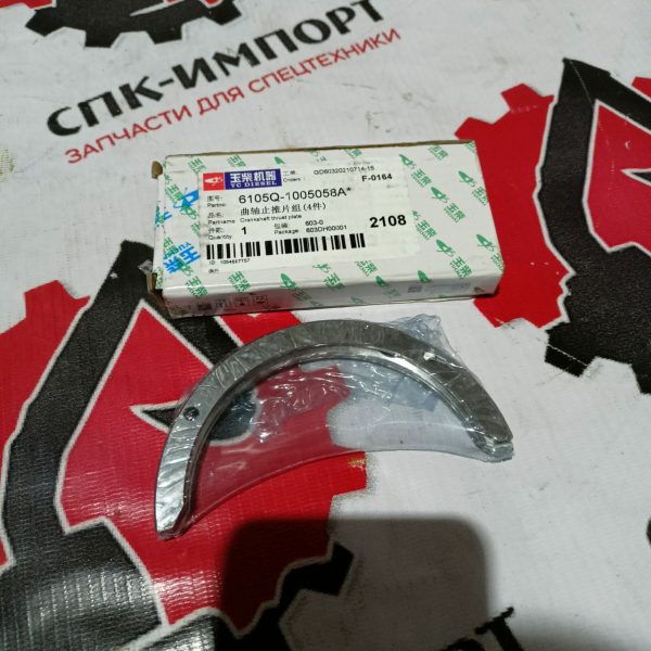 6105Q-1005058A* Вкладыши упорные (комплект) для двигателя Yuchai YC4A105Z-T20 СПК-Импорт Фото-1