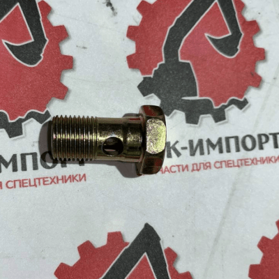 Болт-штуцер 612639000049
