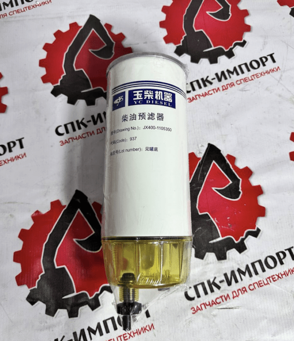 Фильтр топливный двигателя Yuchai JX400-1105350 СПК-Импорт Фото-1