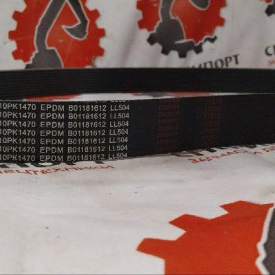 Приводной ремень B01181612/10PK1470