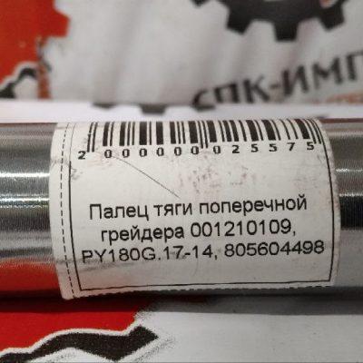 Палец поперечной тяги 001210109,PY180G.17-14,805604498