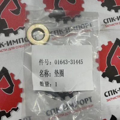 Шайба 01643-31445