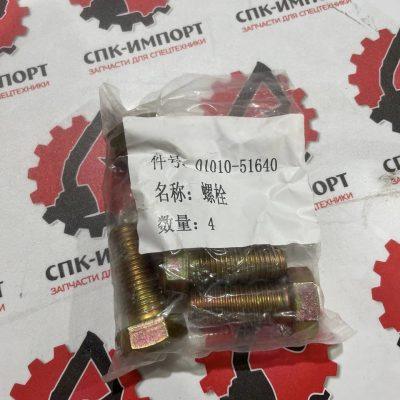 Болт 01010-51640