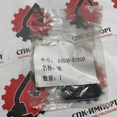Шпонка 04000-01850