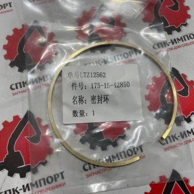 Кольцо уплотнительное 175-15-42850