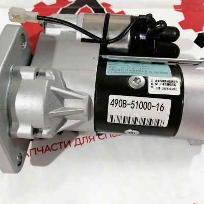 Стартер 490В-51000-16 для двигателей Xinchai