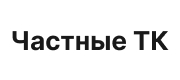 Частные ТК