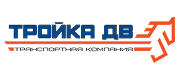 Тройка ДВ