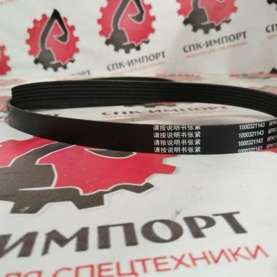 Ремень поликлиновый 1000321143 для самосвала Weichai YZT3865